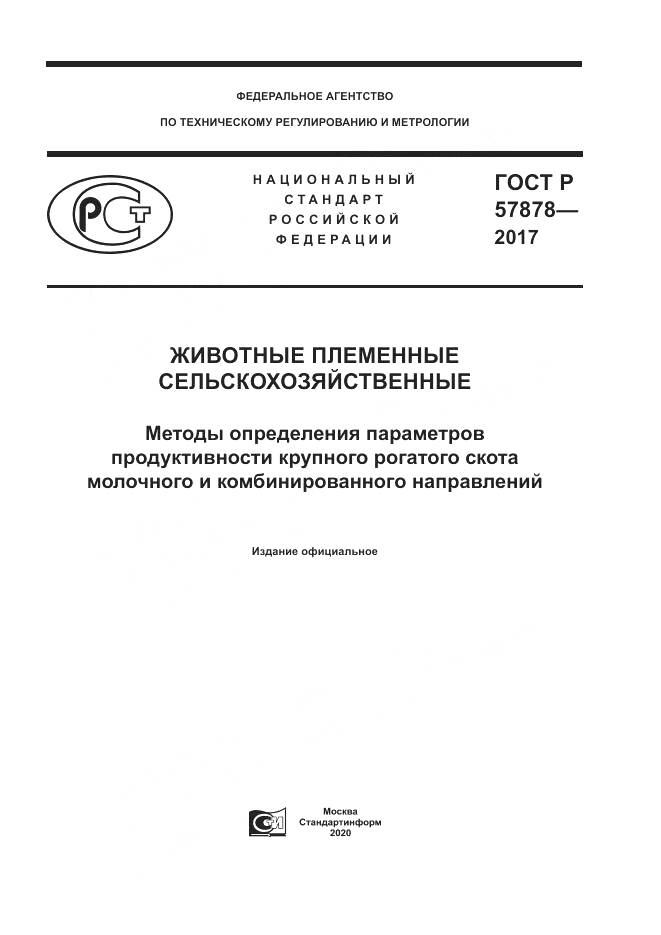 ГОСТ Р  57878-2017, страница 1