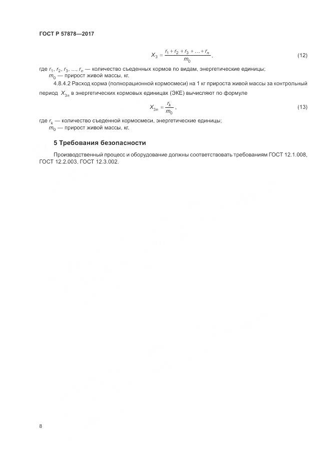 ГОСТ Р  57878-2017, страница 10