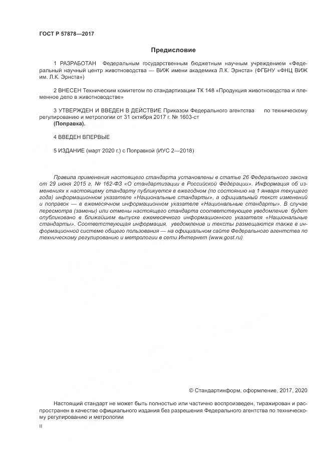 ГОСТ Р  57878-2017, страница 2