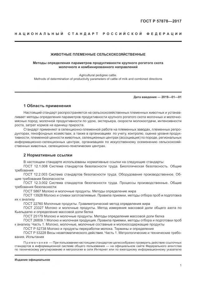 ГОСТ Р  57878-2017, страница 3