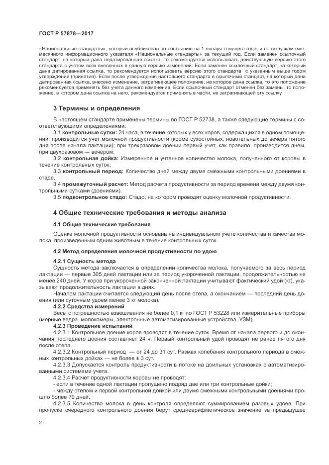 ГОСТ Р  57878-2017, страница 4