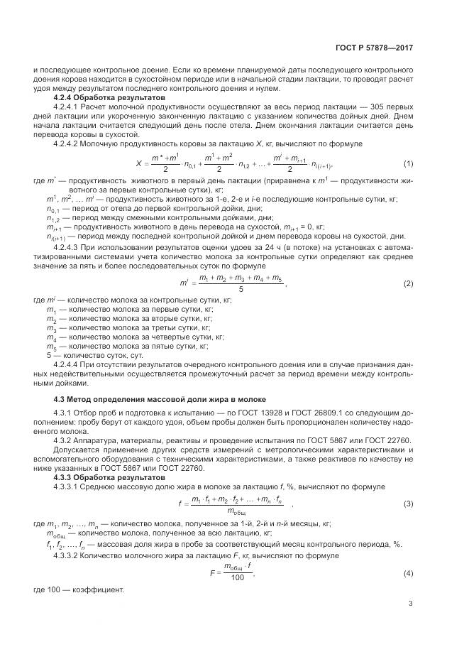 ГОСТ Р  57878-2017, страница 5