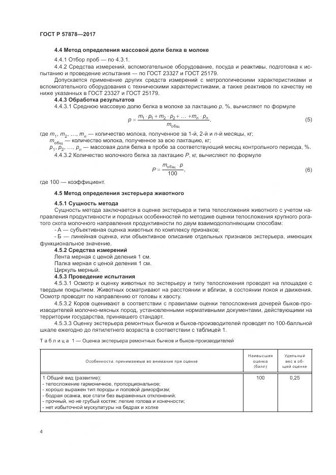 ГОСТ Р  57878-2017, страница 6
