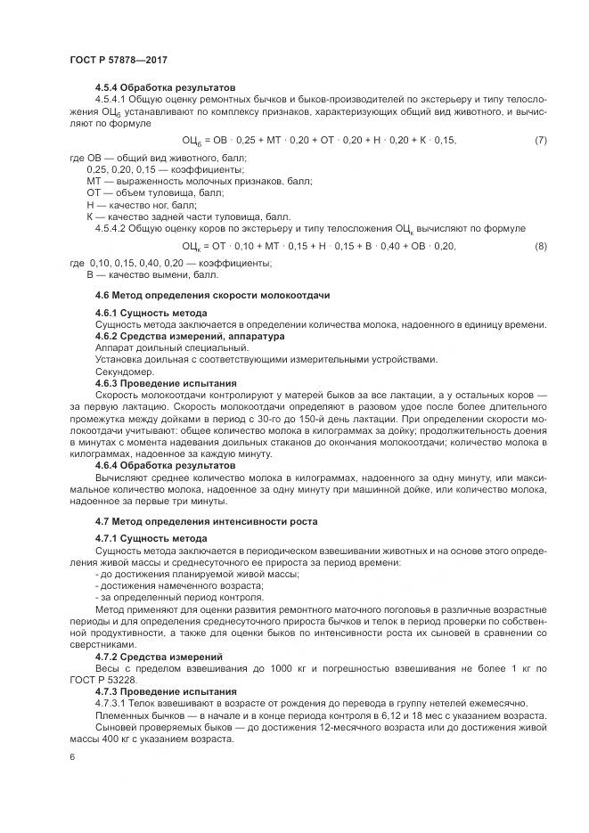 ГОСТ Р  57878-2017, страница 8