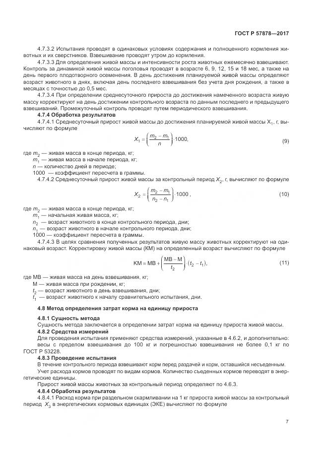 ГОСТ Р  57878-2017, страница 9
