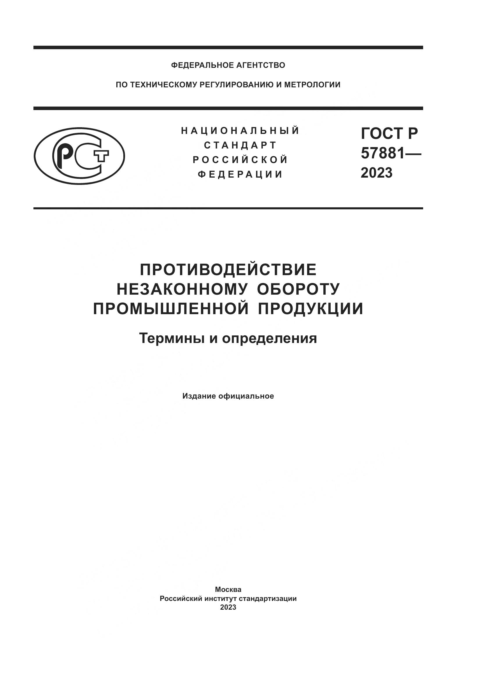 ГОСТ Р 57881-2023, страница 1