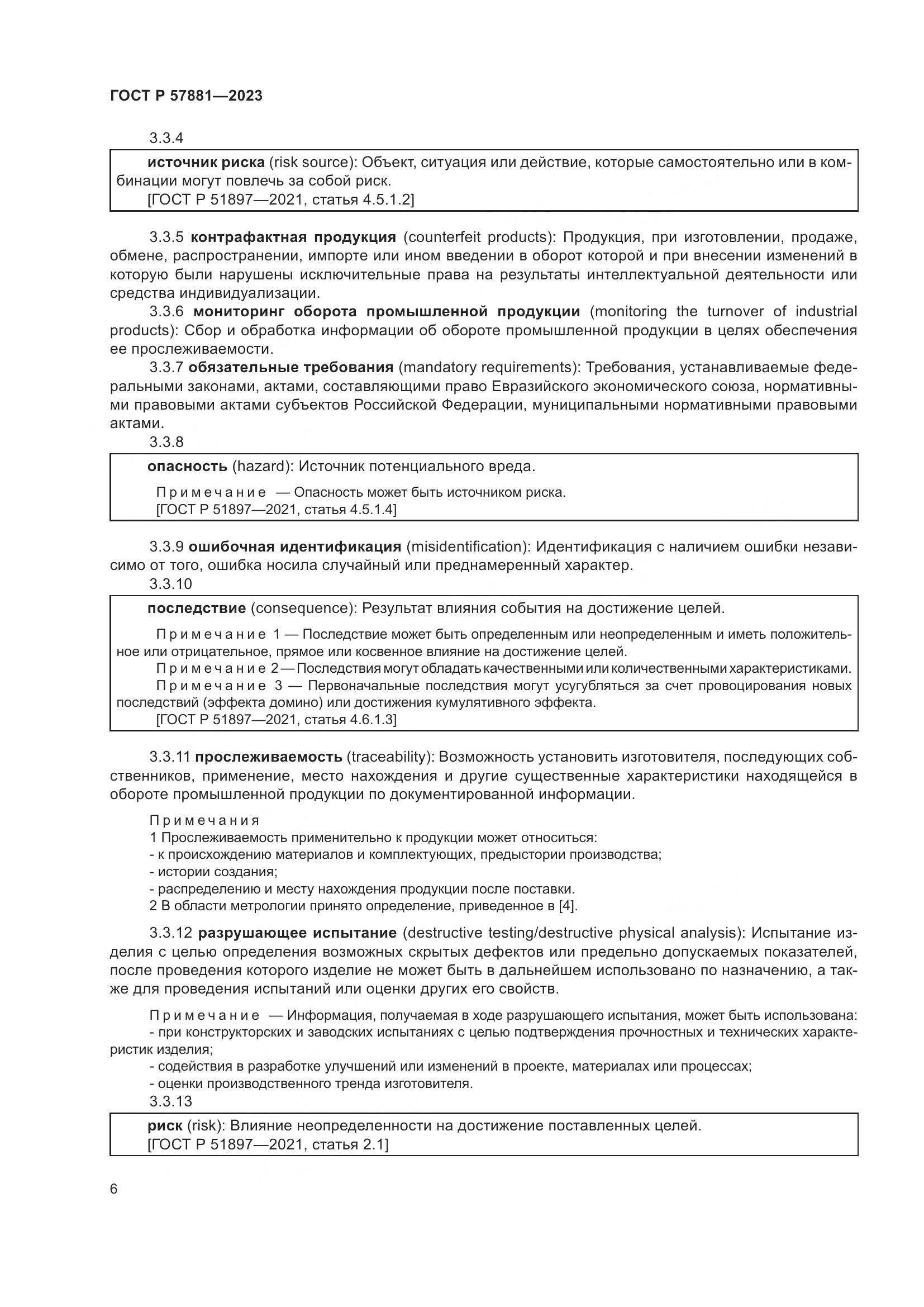 ГОСТ Р 57881-2023, страница 10