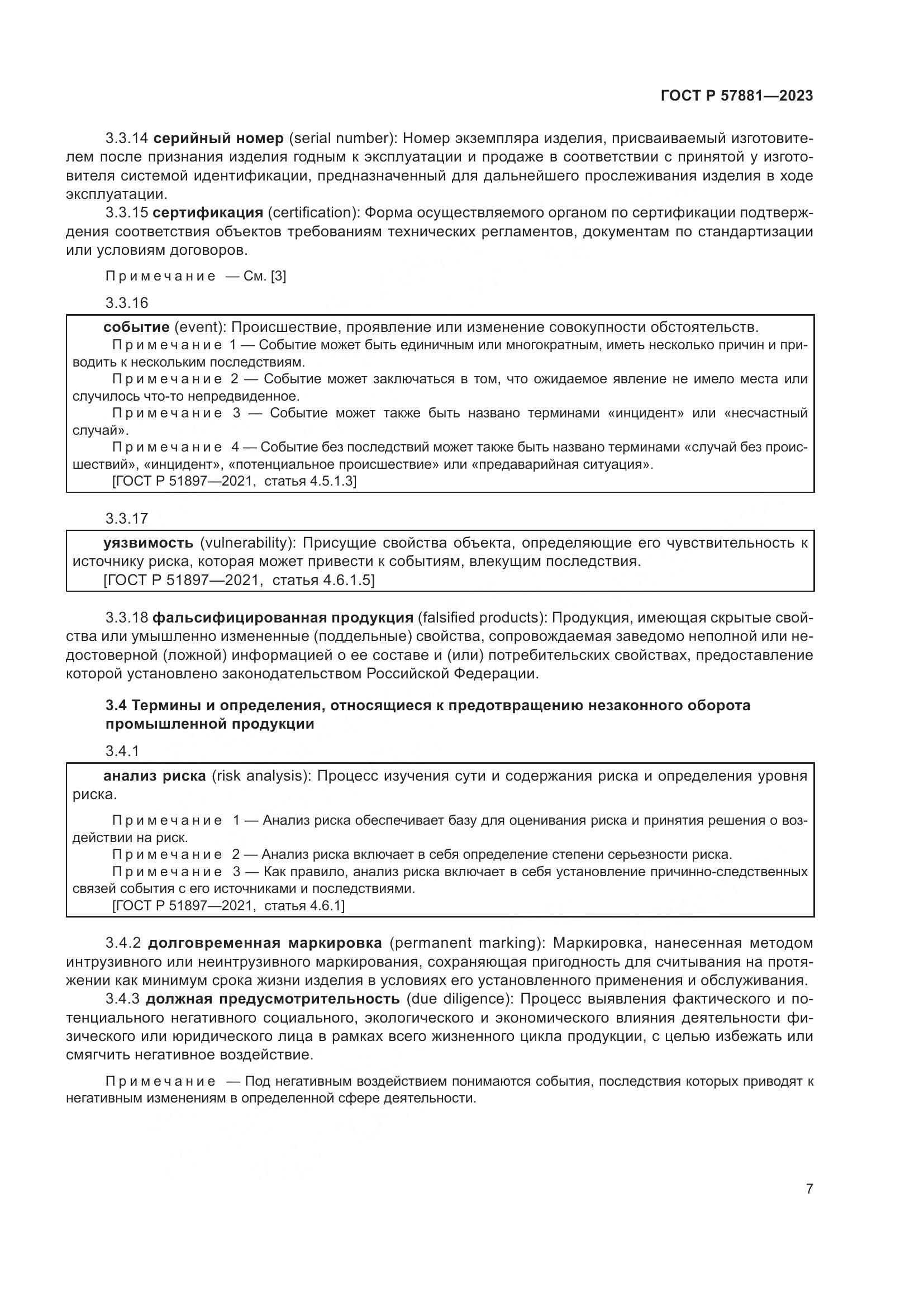 ГОСТ Р 57881-2023, страница 11