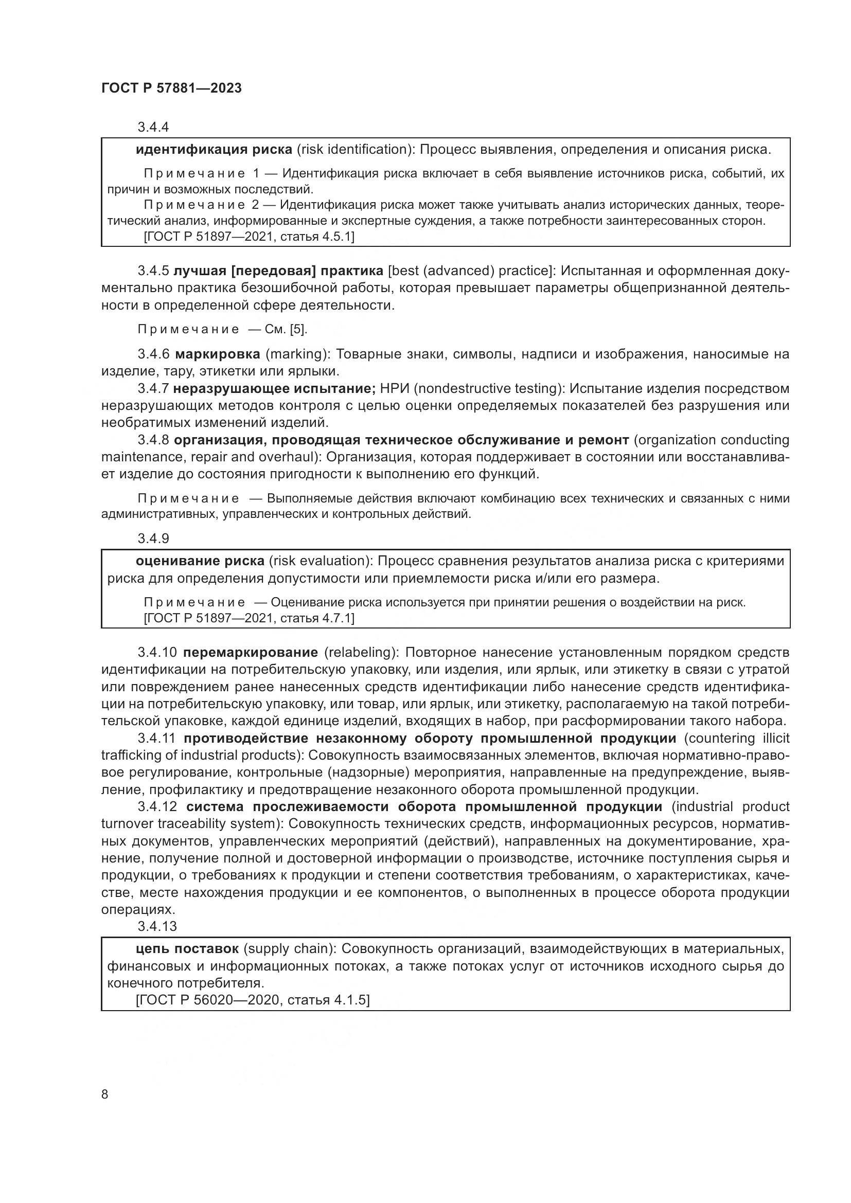 ГОСТ Р 57881-2023, страница 12