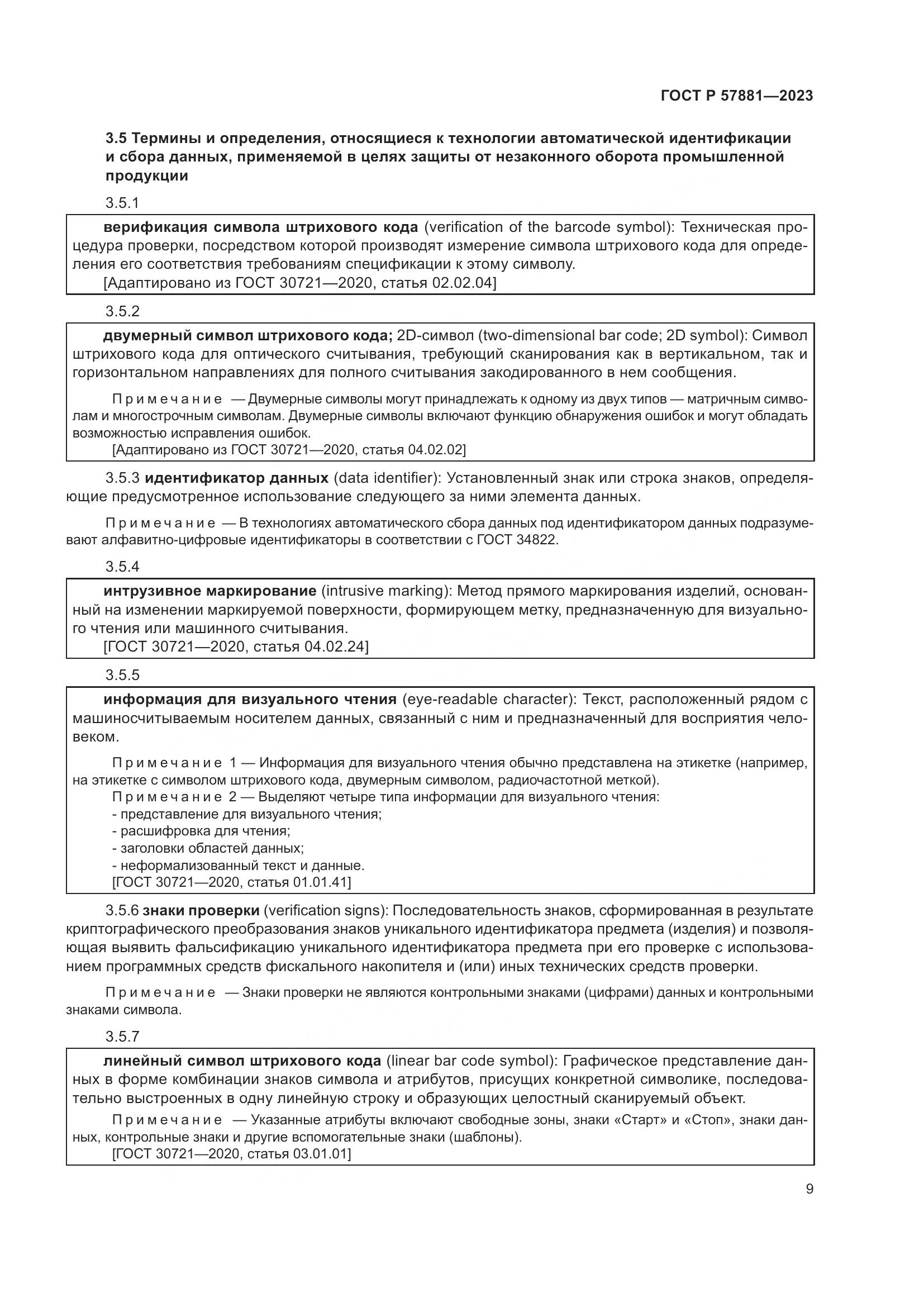 ГОСТ Р 57881-2023, страница 13