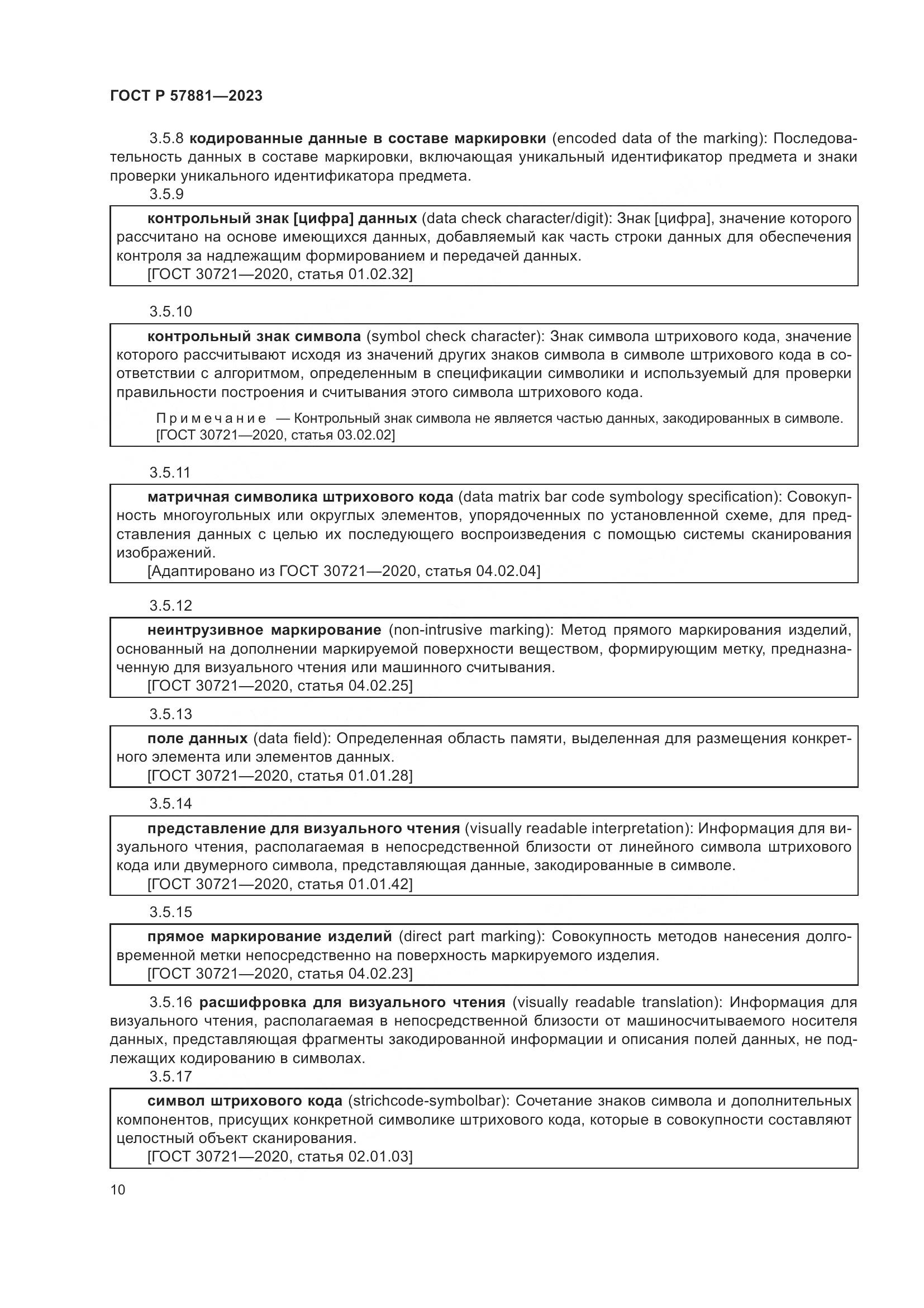 ГОСТ Р 57881-2023, страница 14