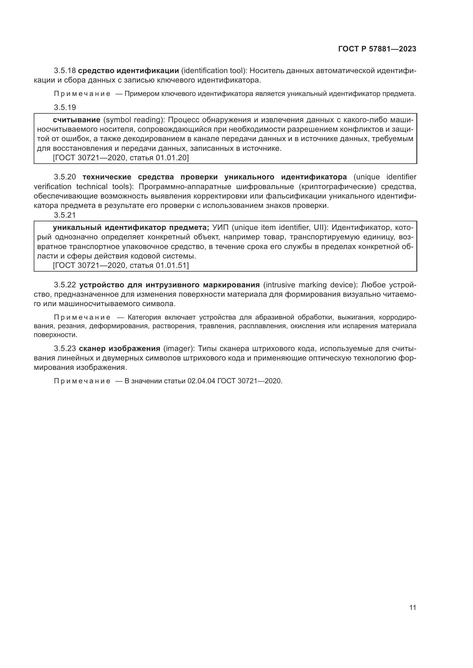 ГОСТ Р 57881-2023, страница 15