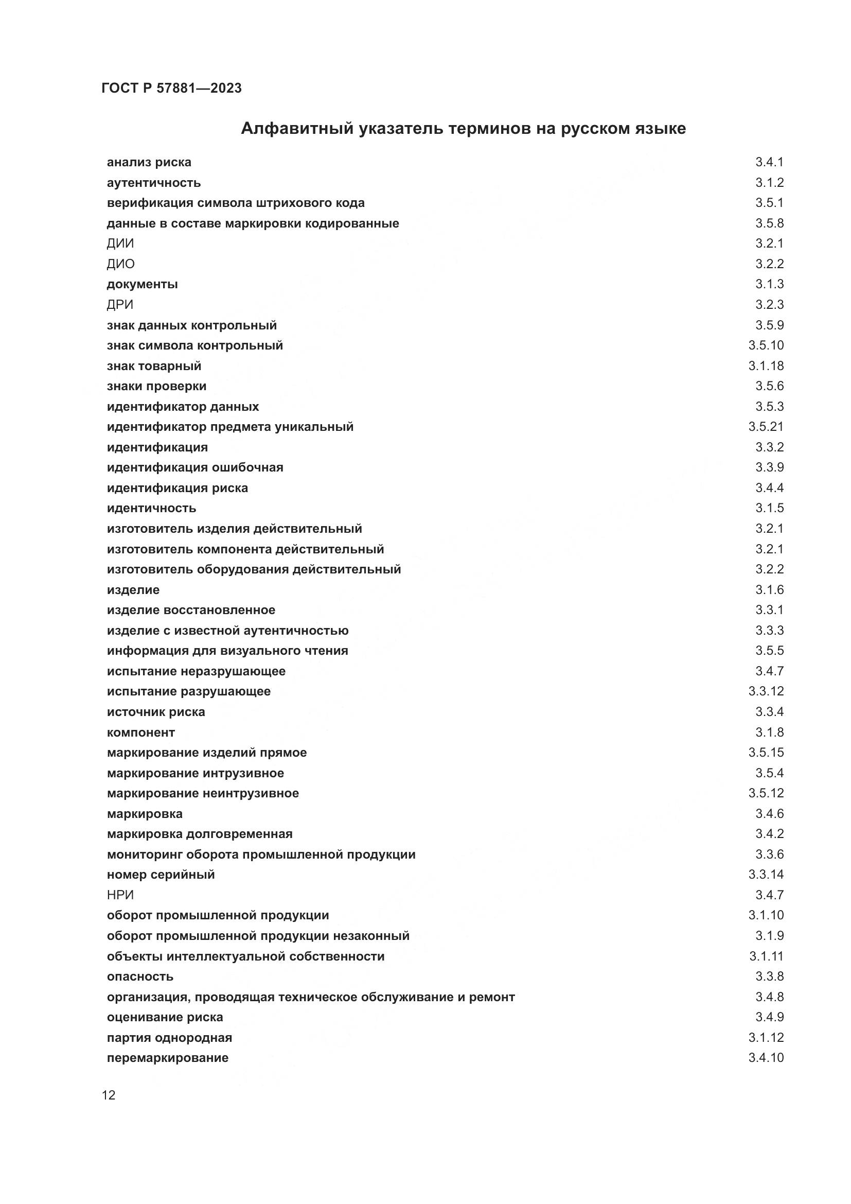 ГОСТ Р 57881-2023, страница 16