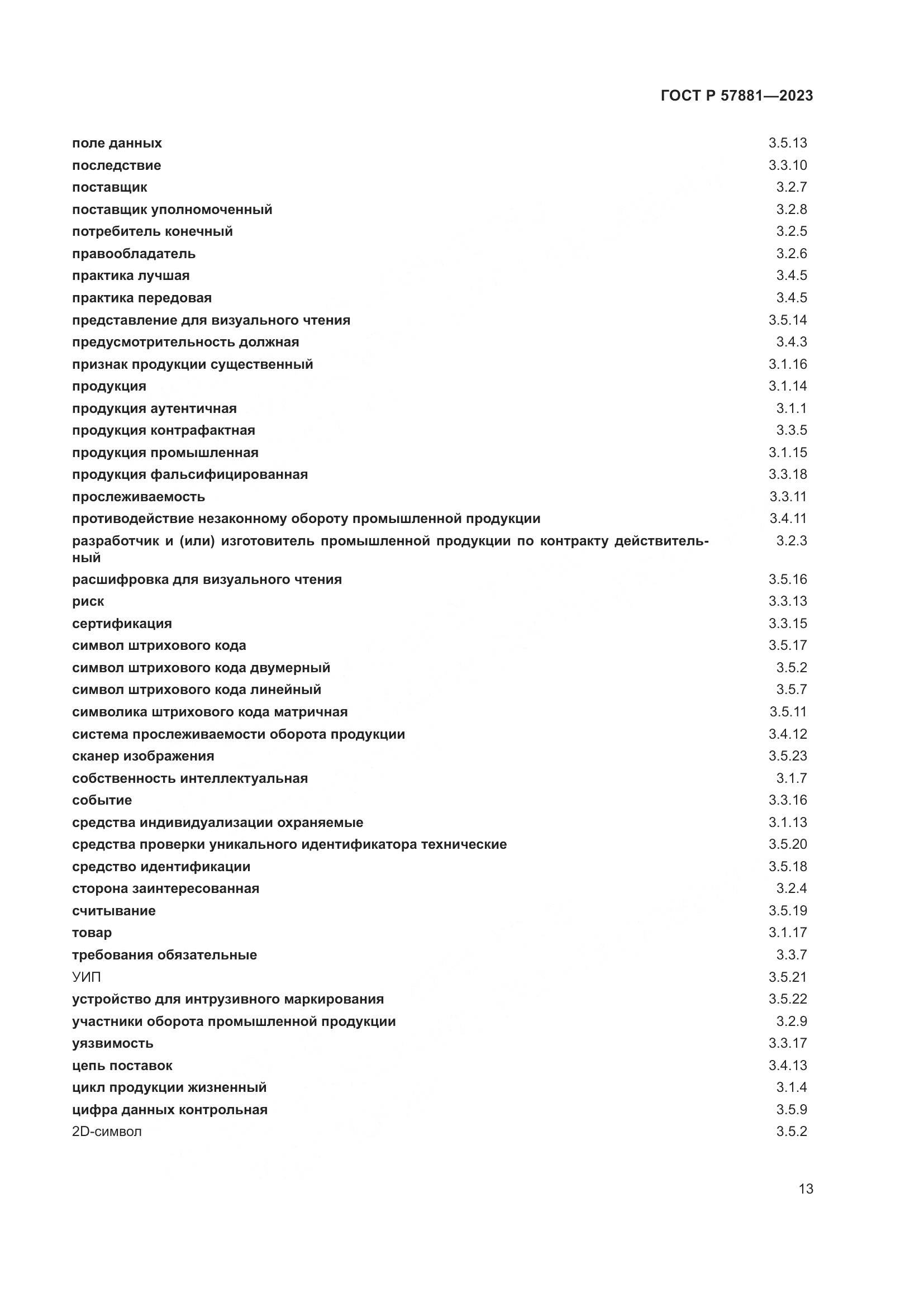 ГОСТ Р 57881-2023, страница 17