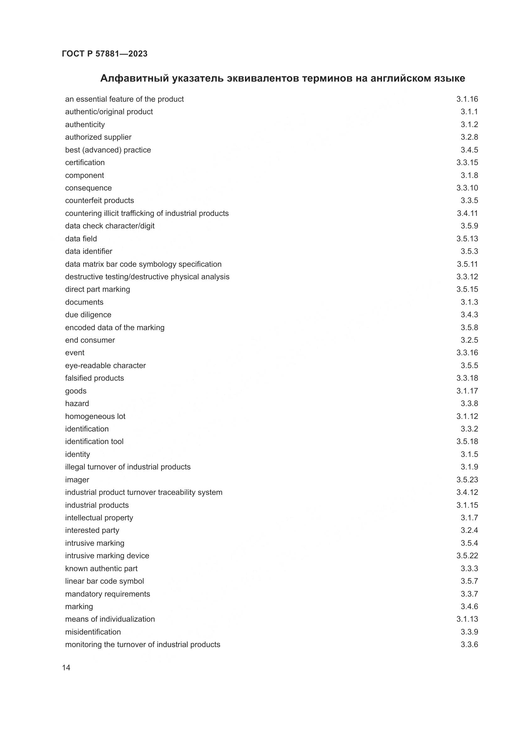 ГОСТ Р 57881-2023, страница 18