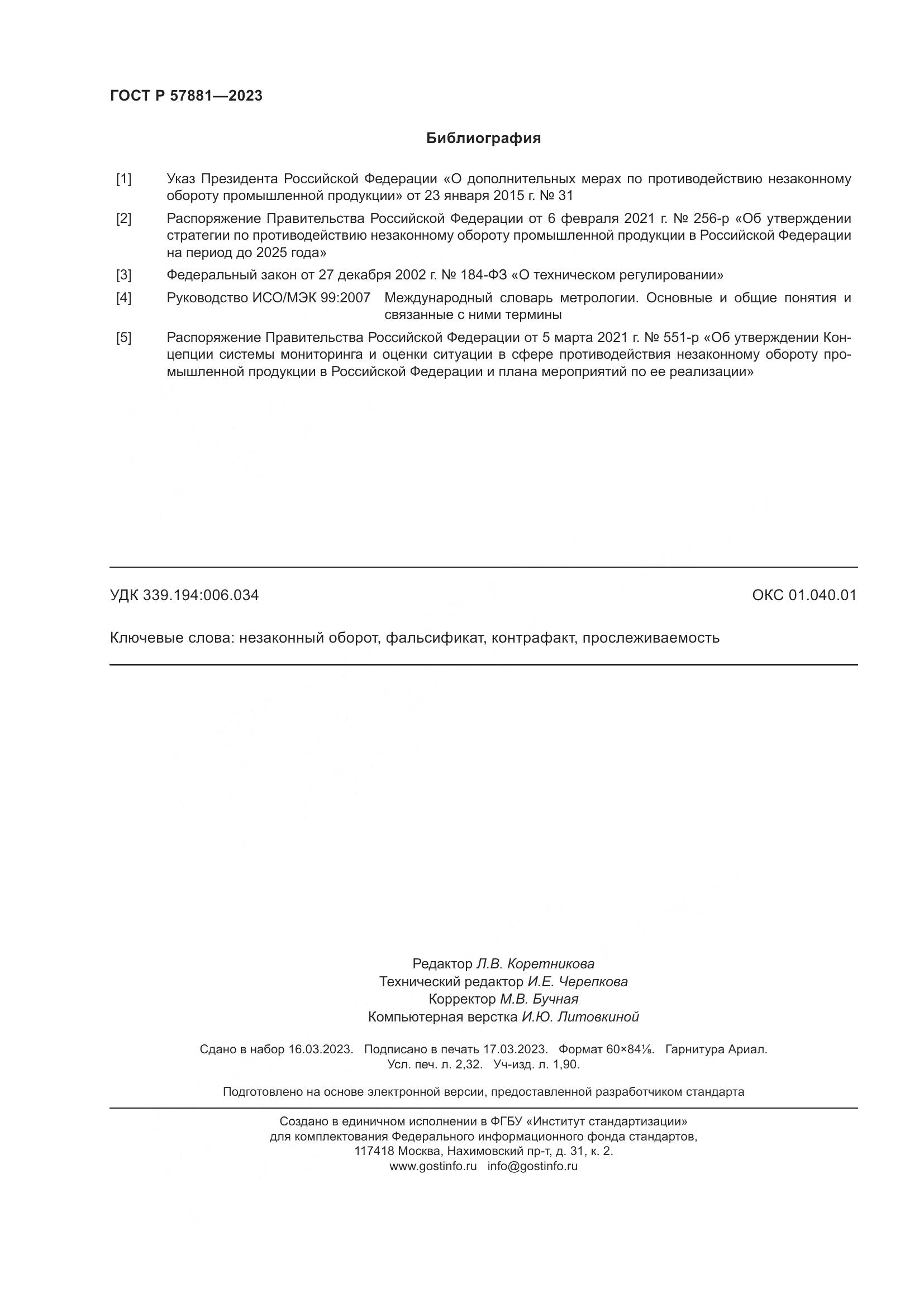 ГОСТ Р 57881-2023, страница 20