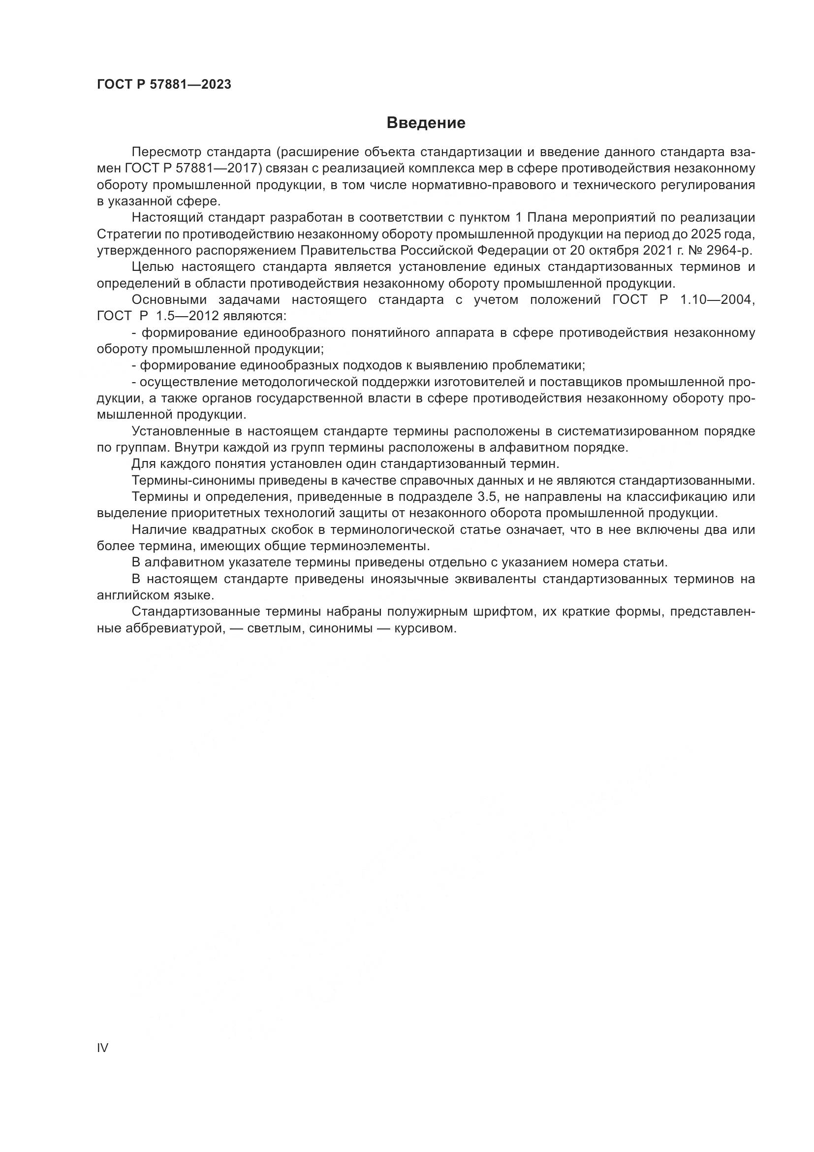 ГОСТ Р 57881-2023, страница 4