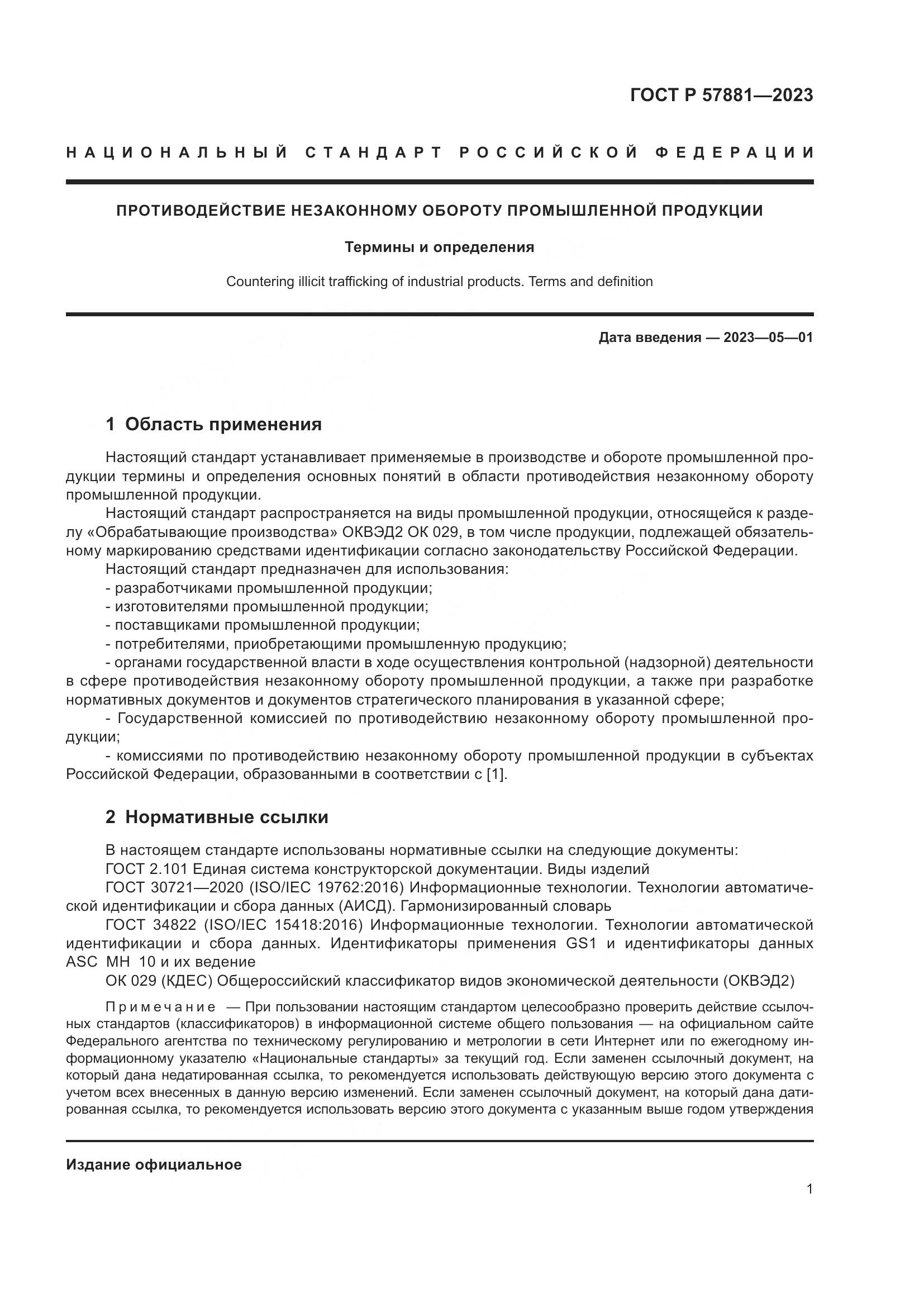 ГОСТ Р 57881-2023, страница 5