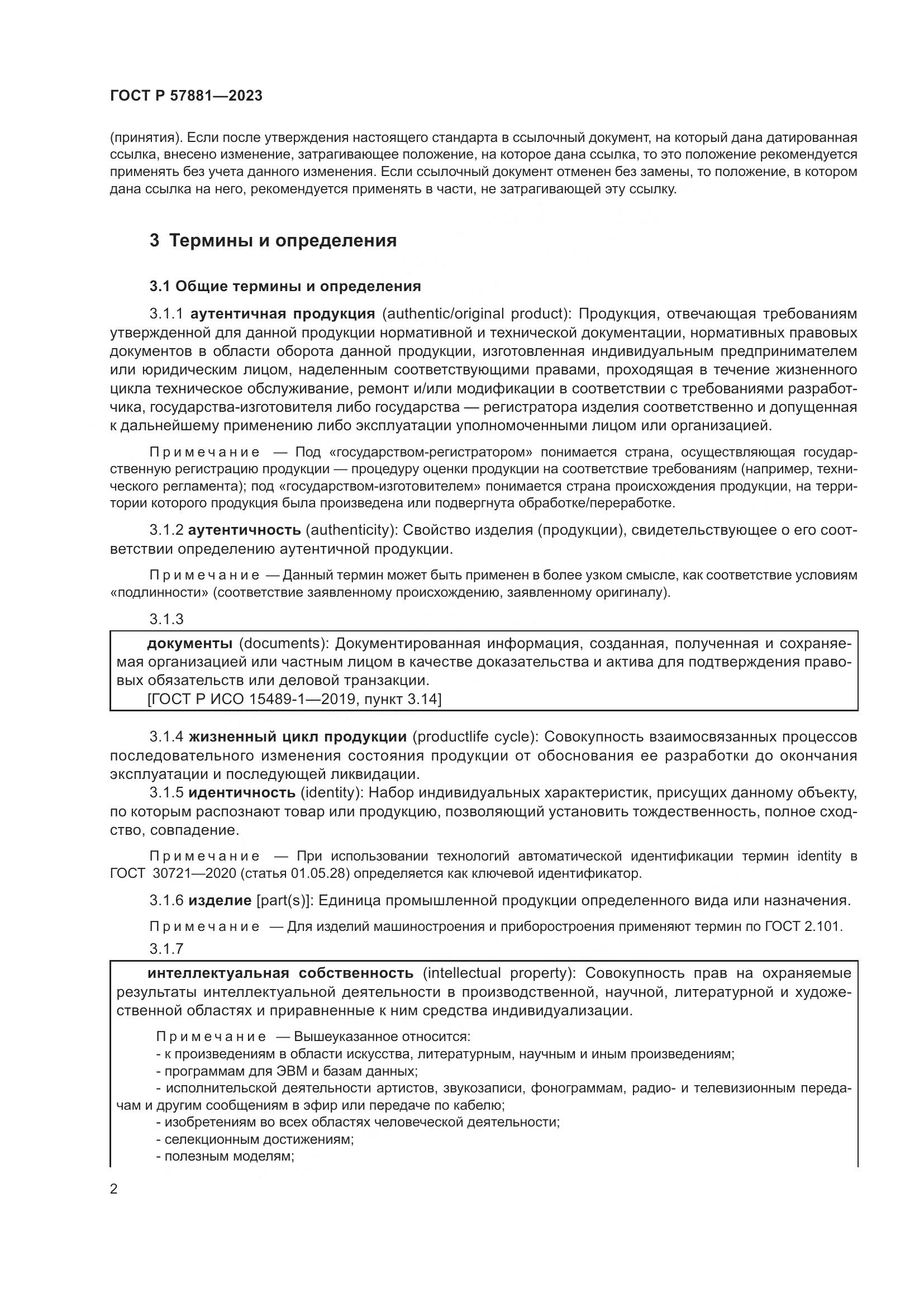 ГОСТ Р 57881-2023, страница 6