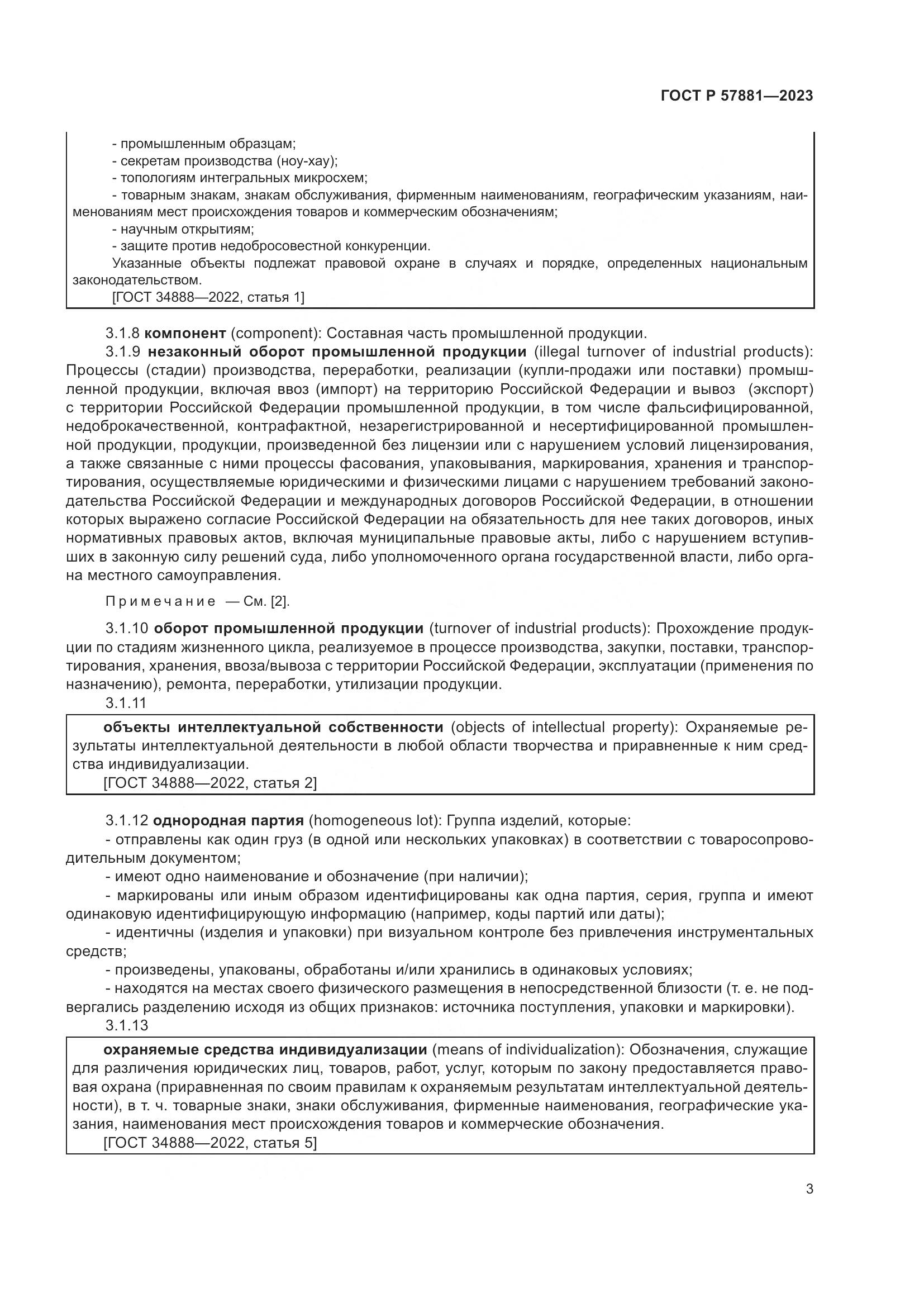 ГОСТ Р 57881-2023, страница 7