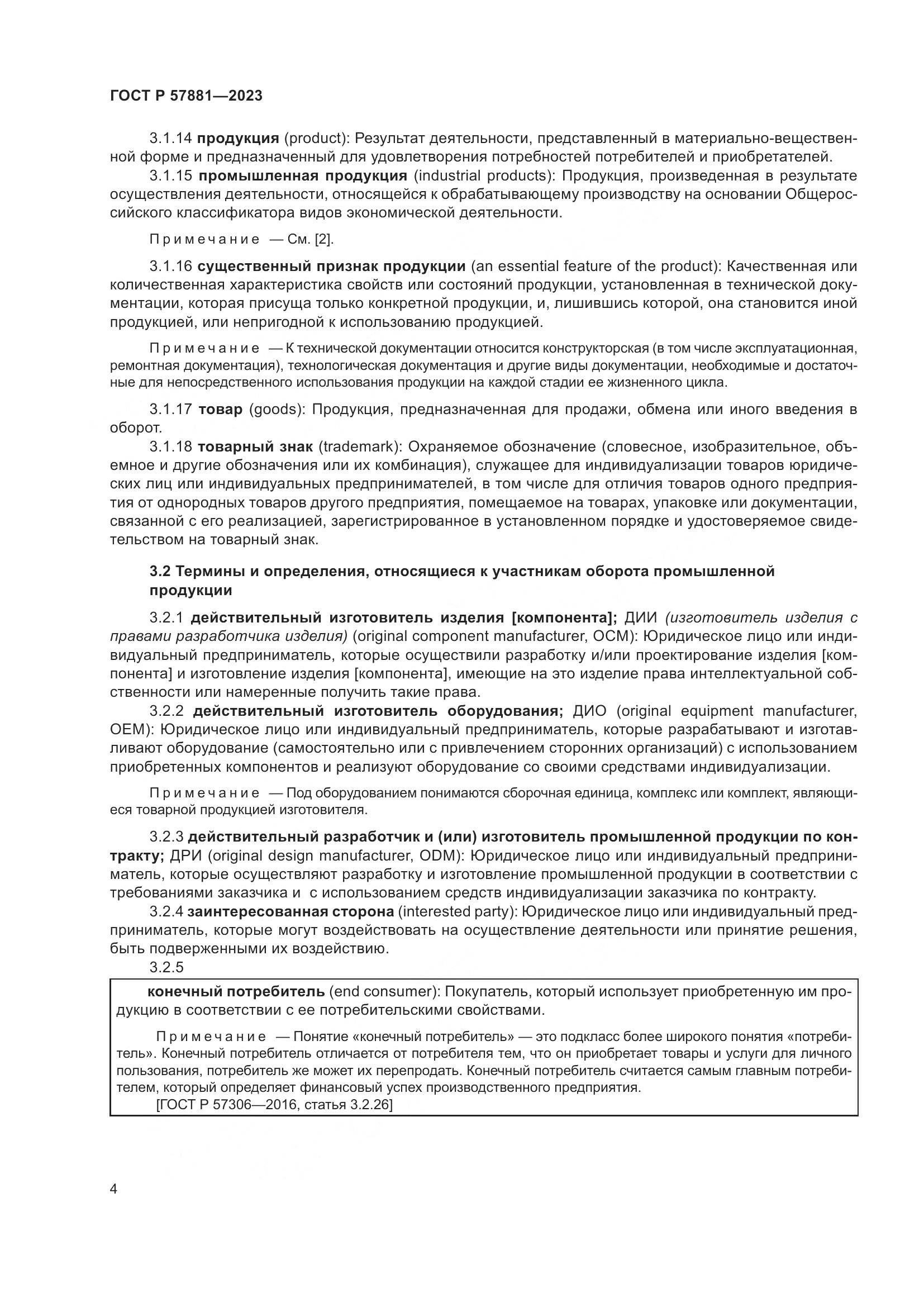 ГОСТ Р 57881-2023, страница 8