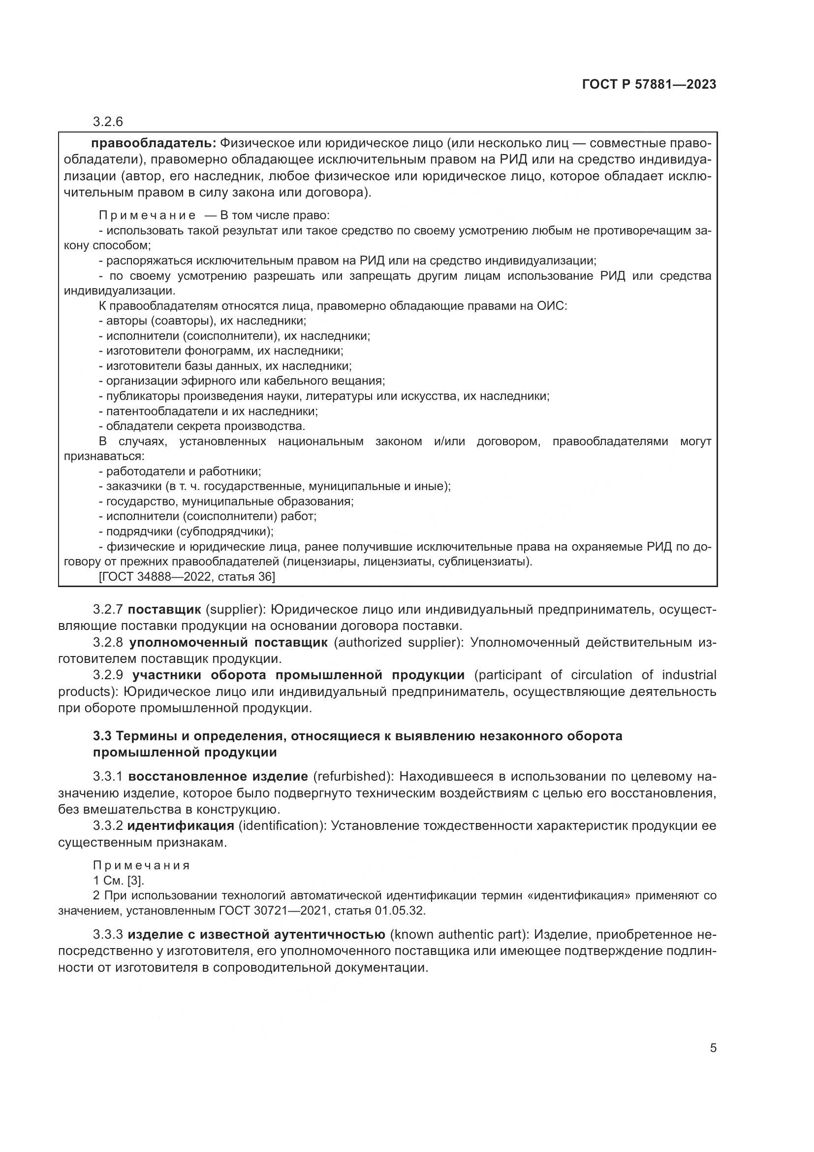 ГОСТ Р 57881-2023, страница 9