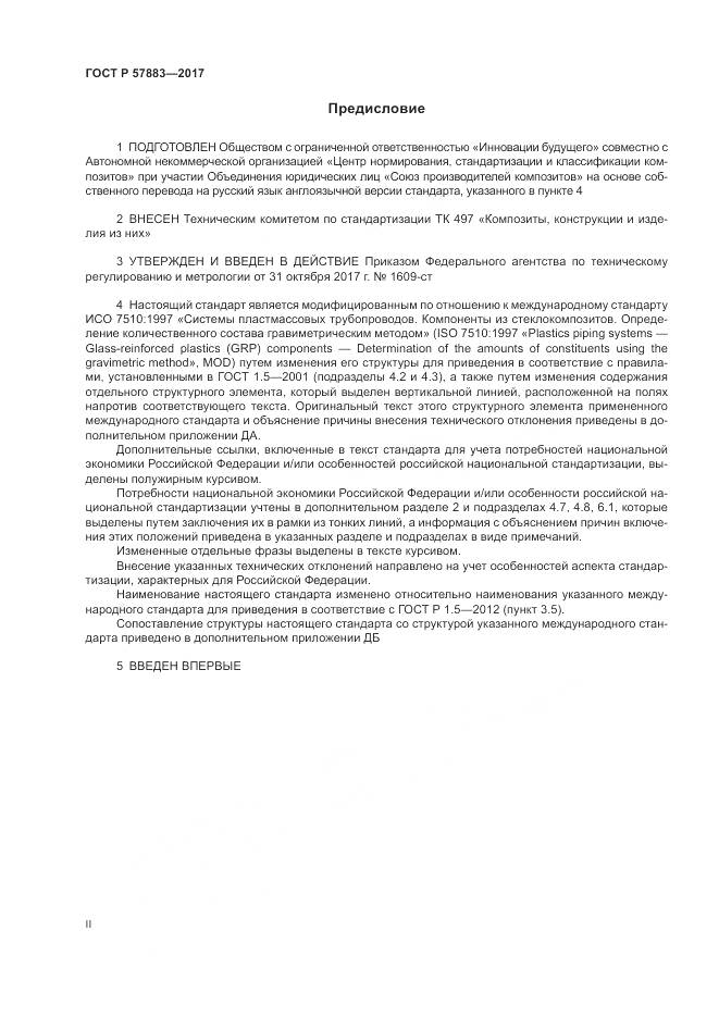 ГОСТ Р 57883-2017, страница 2