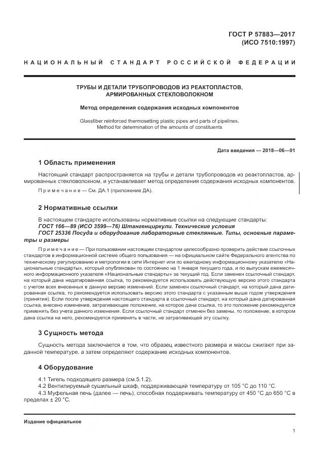 ГОСТ Р 57883-2017, страница 5