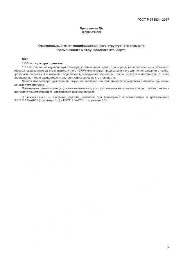 ГОСТ Р 57883-2017, страница 9