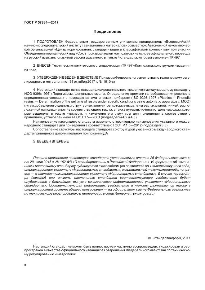 ГОСТ Р 57884-2017, страница 2