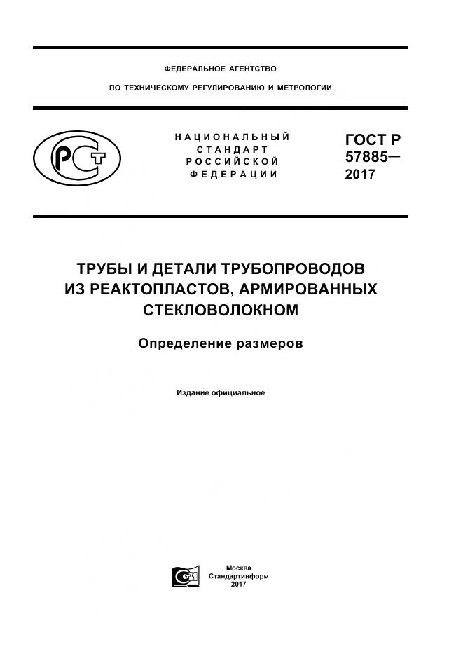 ГОСТ Р  57885-2017, страница 1