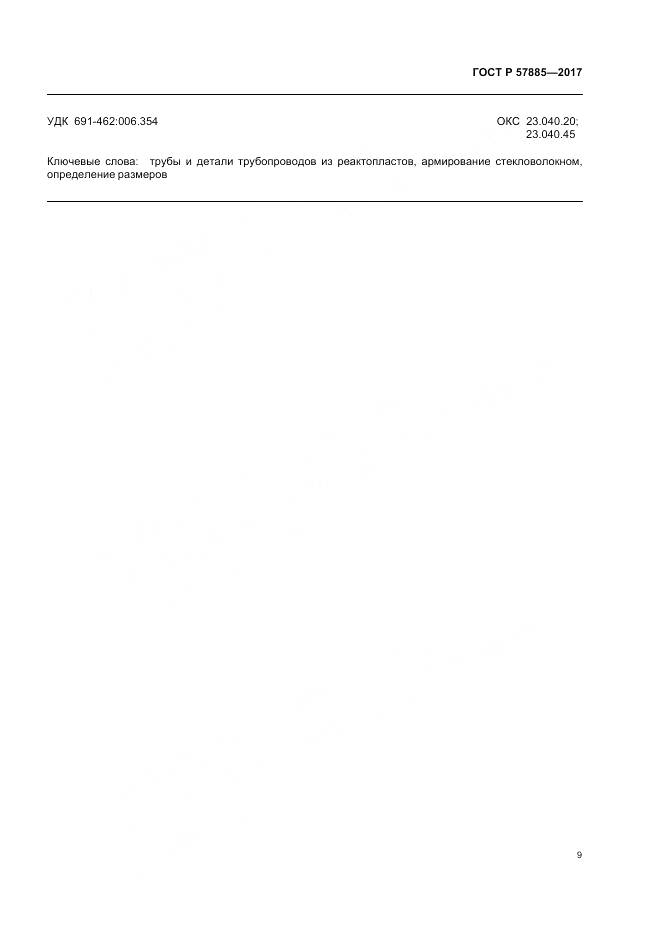 ГОСТ Р  57885-2017, страница 11