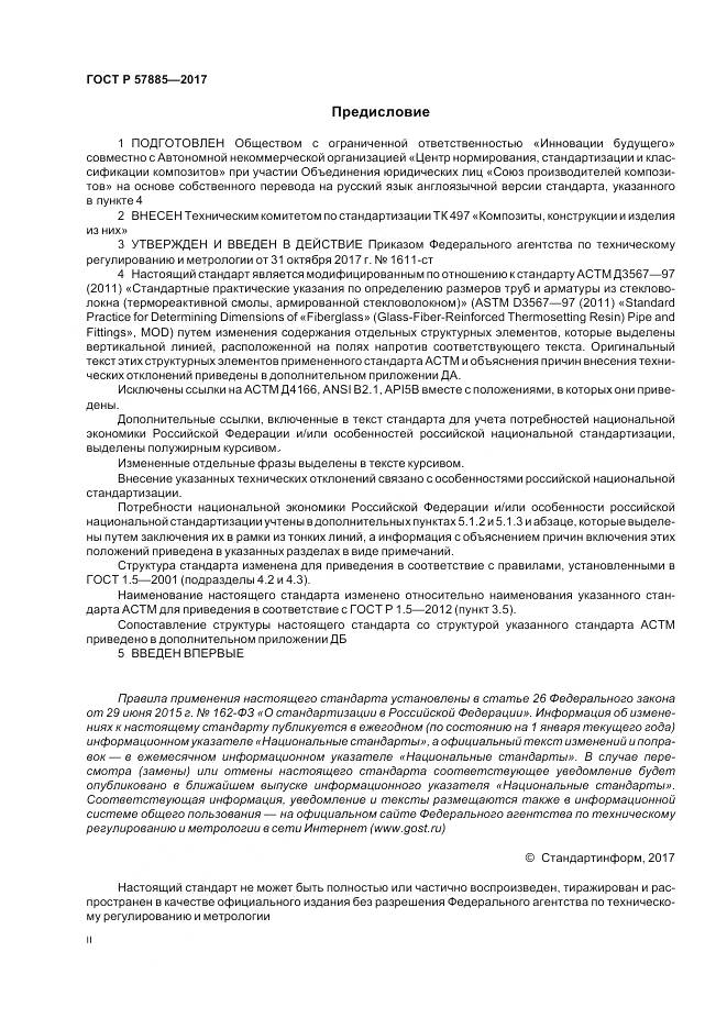 ГОСТ Р 57885-2017, страница 2