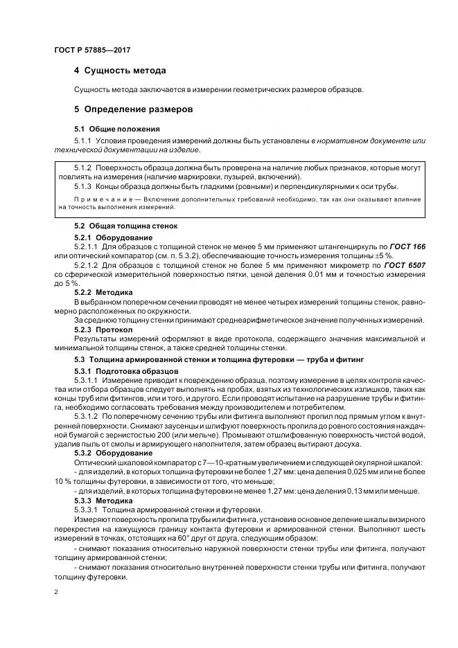 ГОСТ Р 57885-2017, страница 4