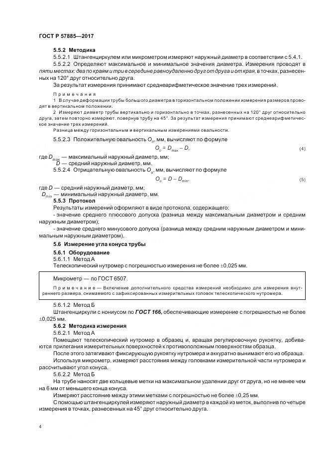 ГОСТ Р 57885-2017, страница 6