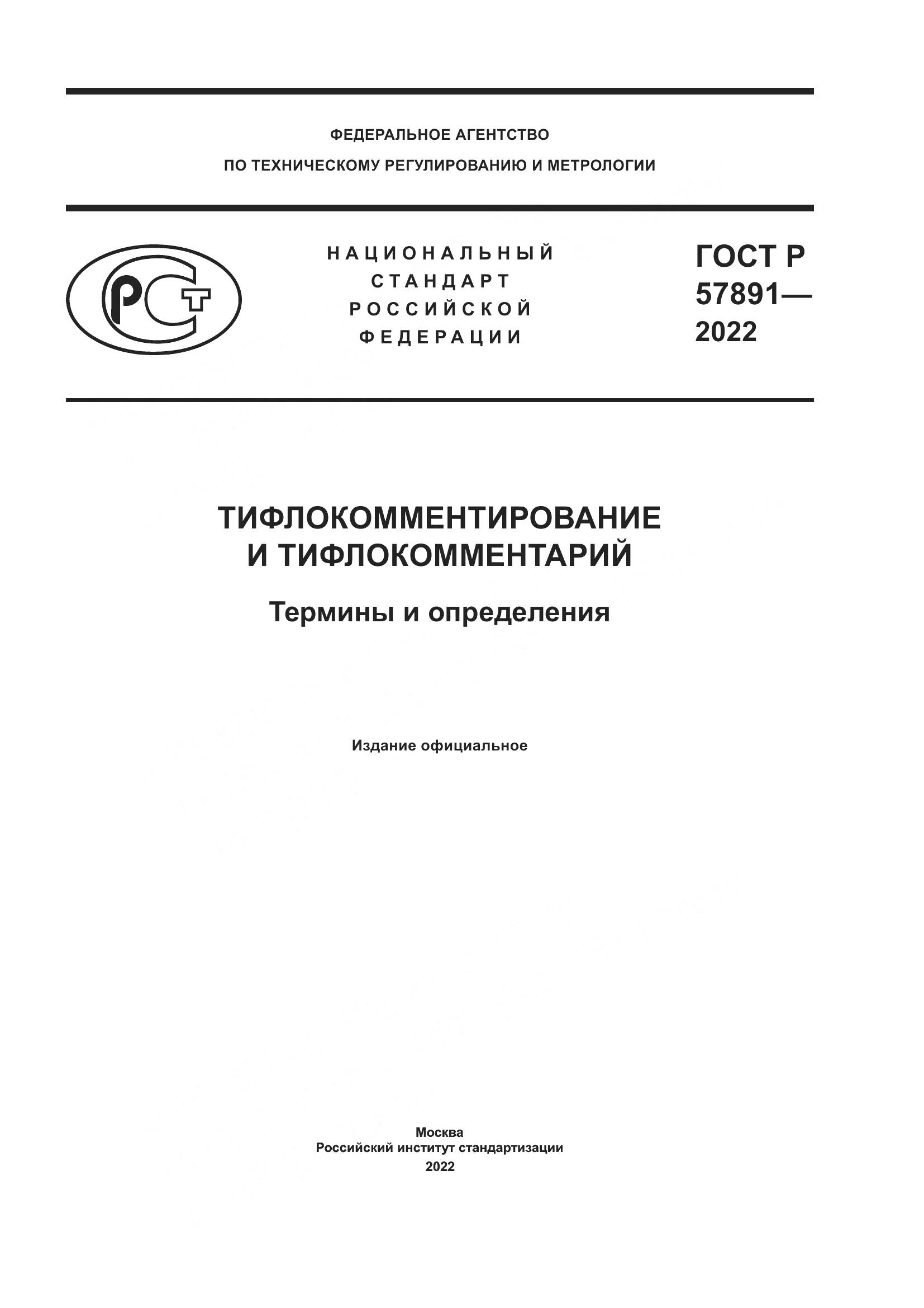 ГОСТ Р  57891-2022, страница 1