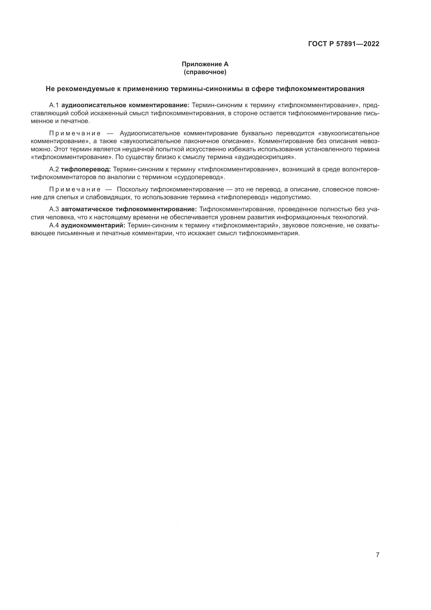 ГОСТ Р  57891-2022, страница 11