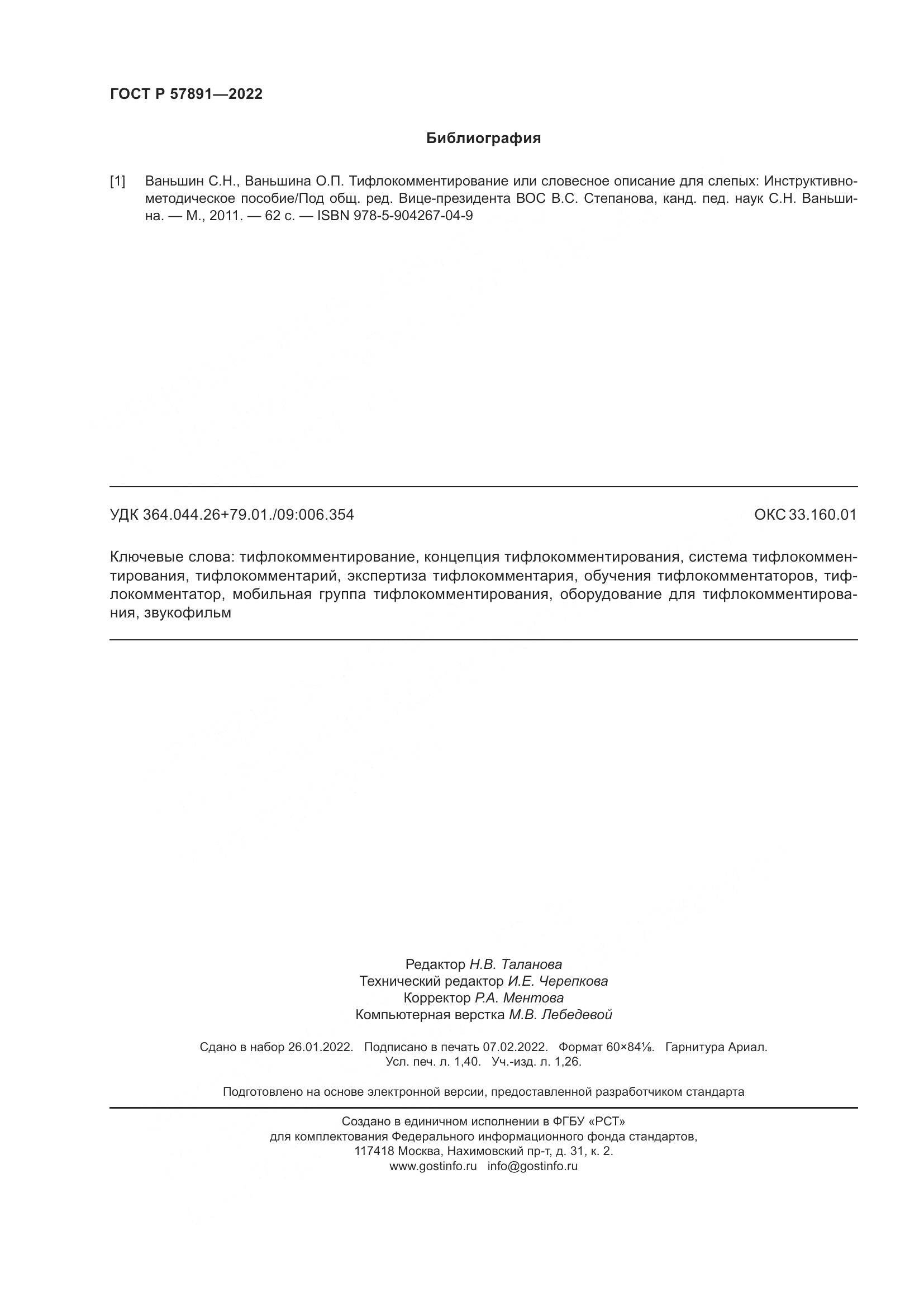 ГОСТ Р  57891-2022, страница 12
