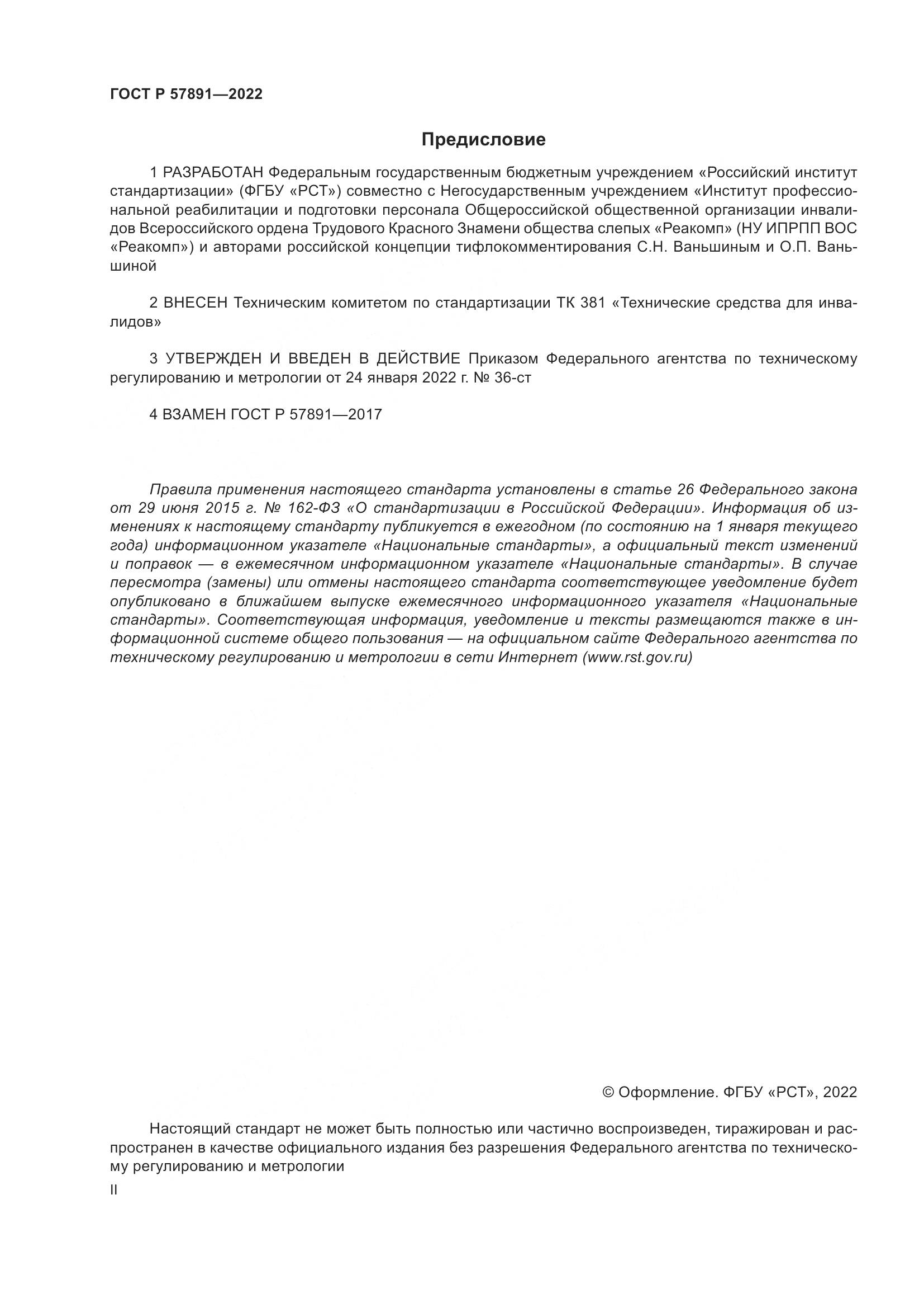 ГОСТ Р  57891-2022, страница 2