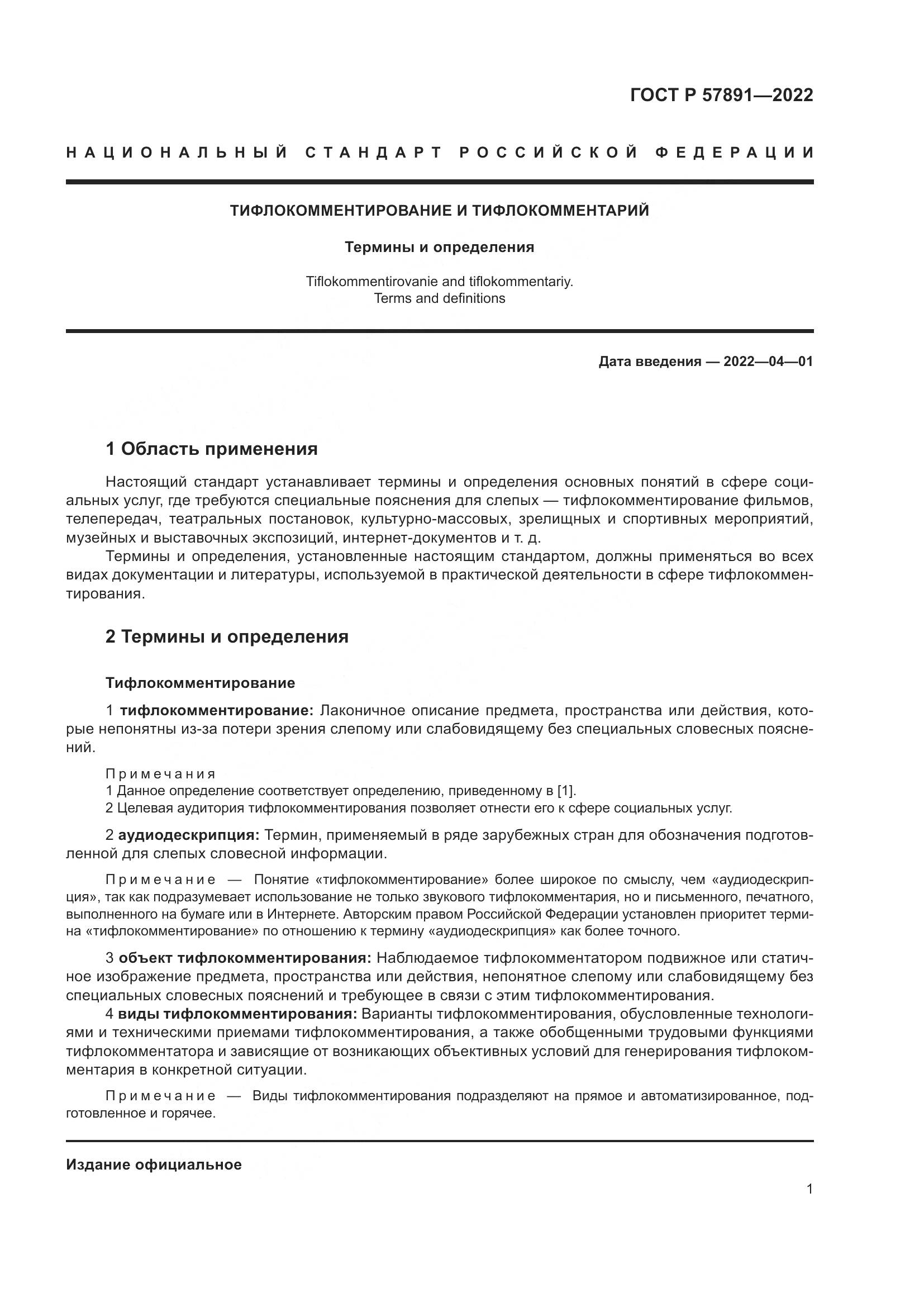 ГОСТ Р  57891-2022, страница 5