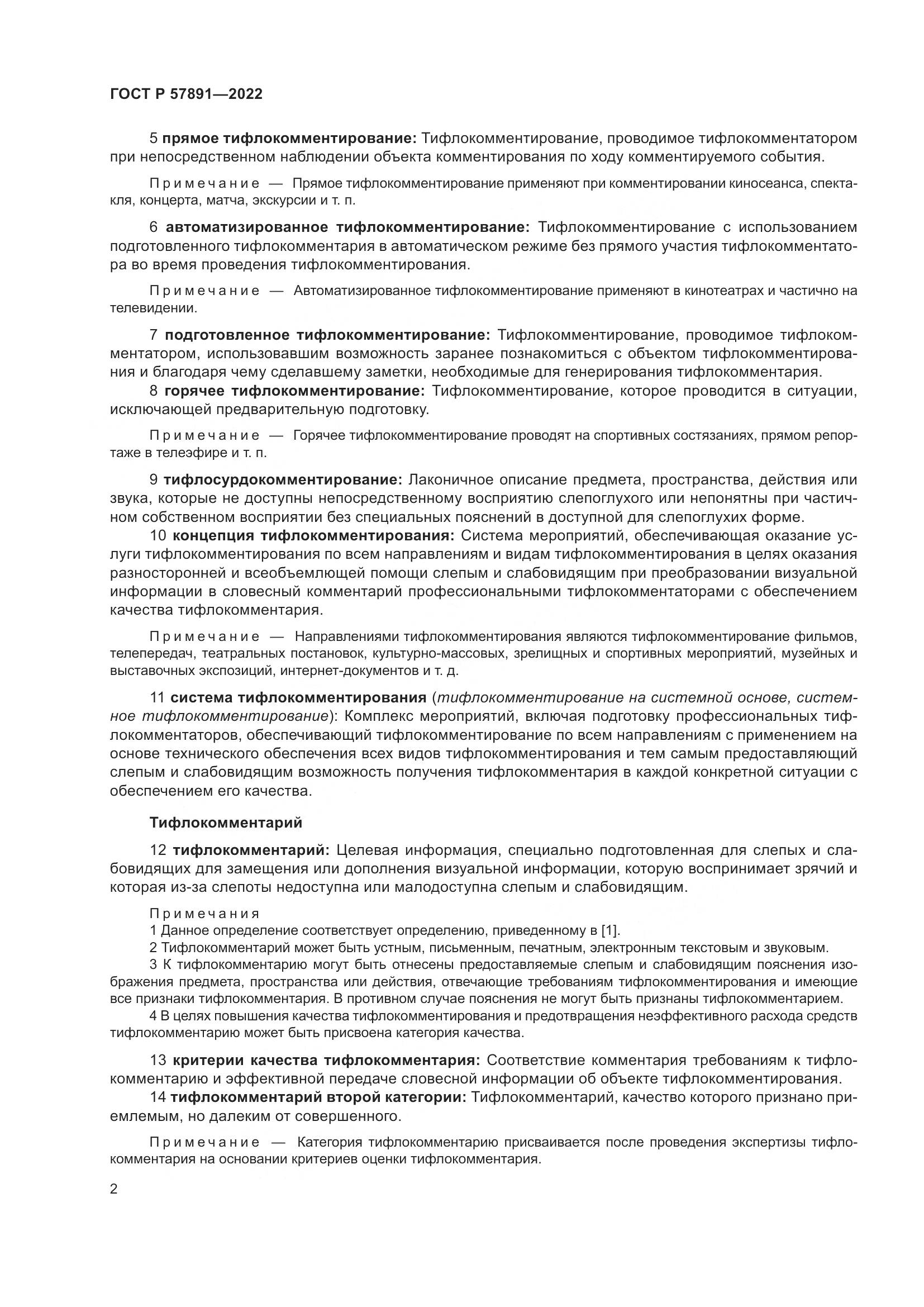 ГОСТ Р  57891-2022, страница 6