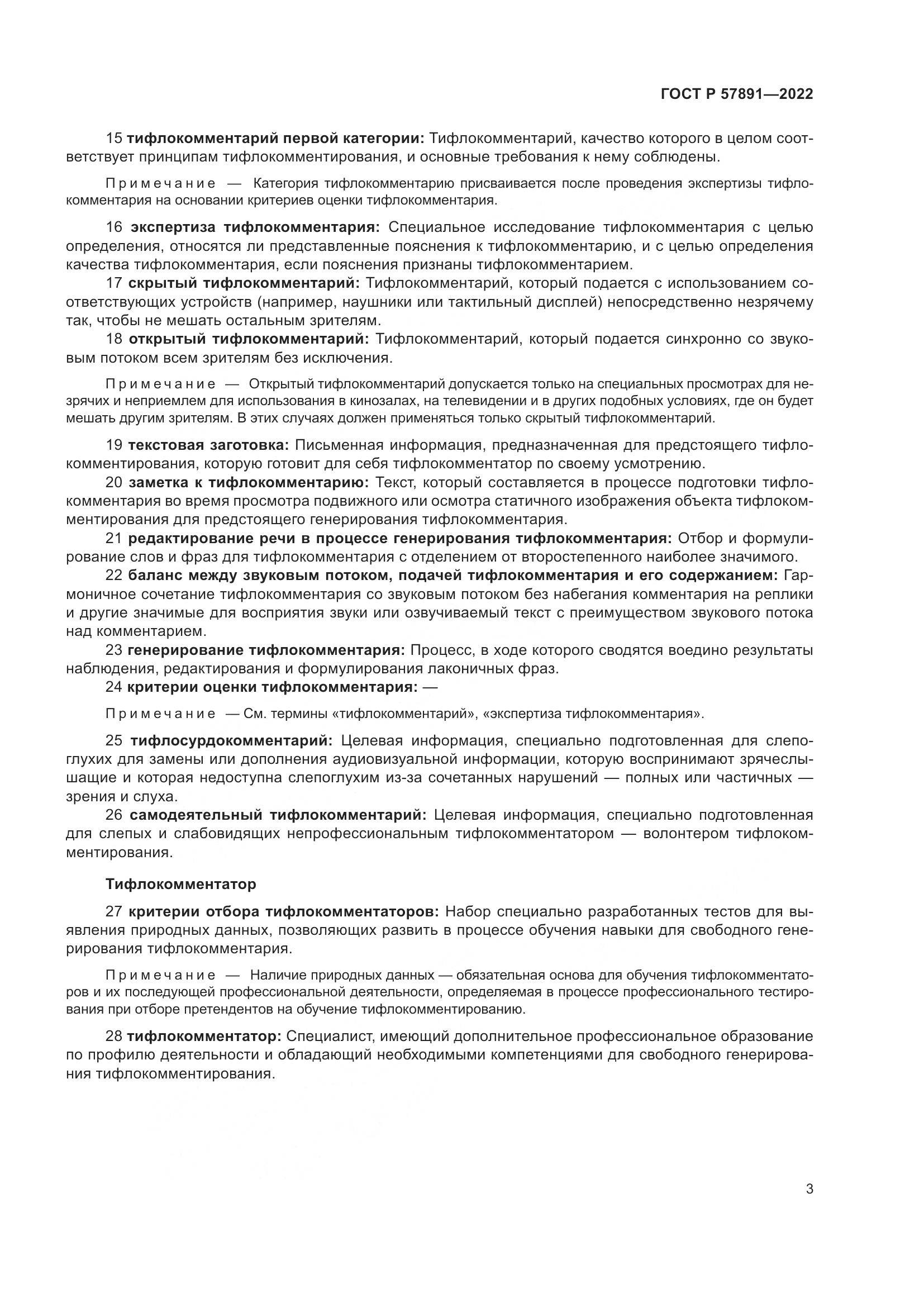 ГОСТ Р  57891-2022, страница 7