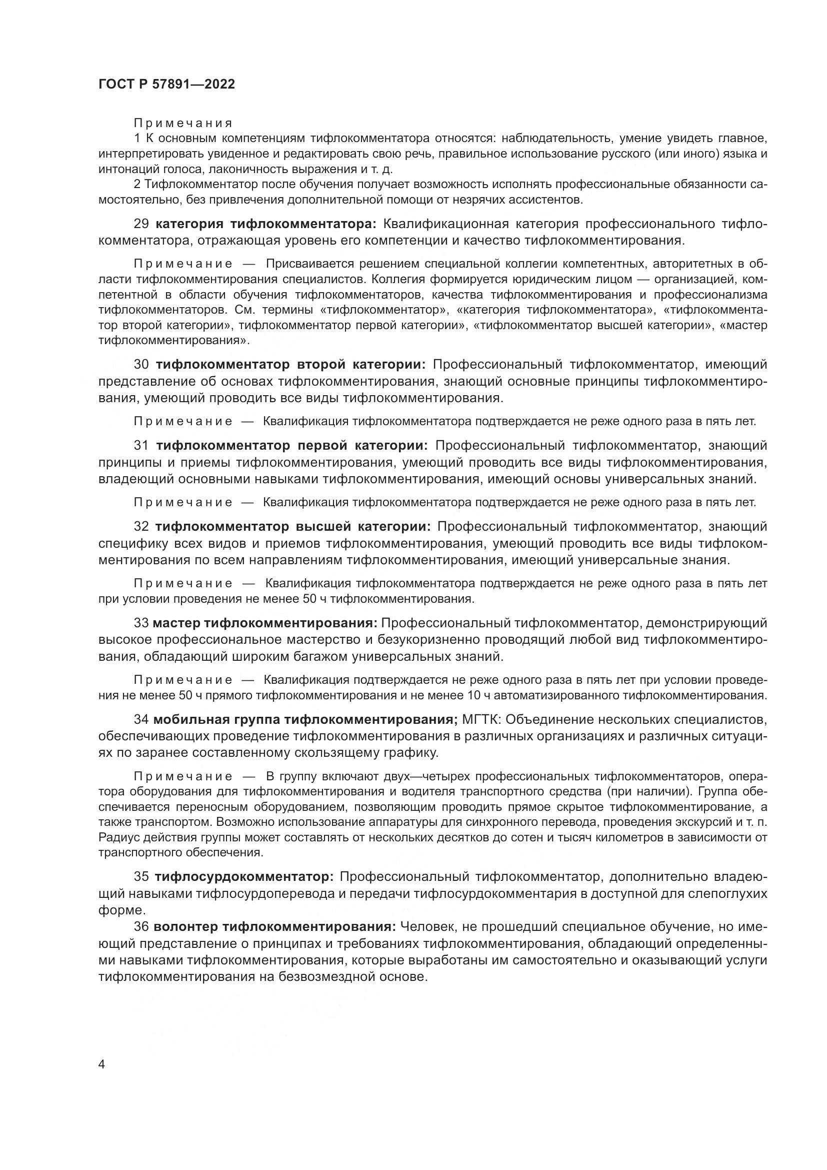 ГОСТ Р  57891-2022, страница 8