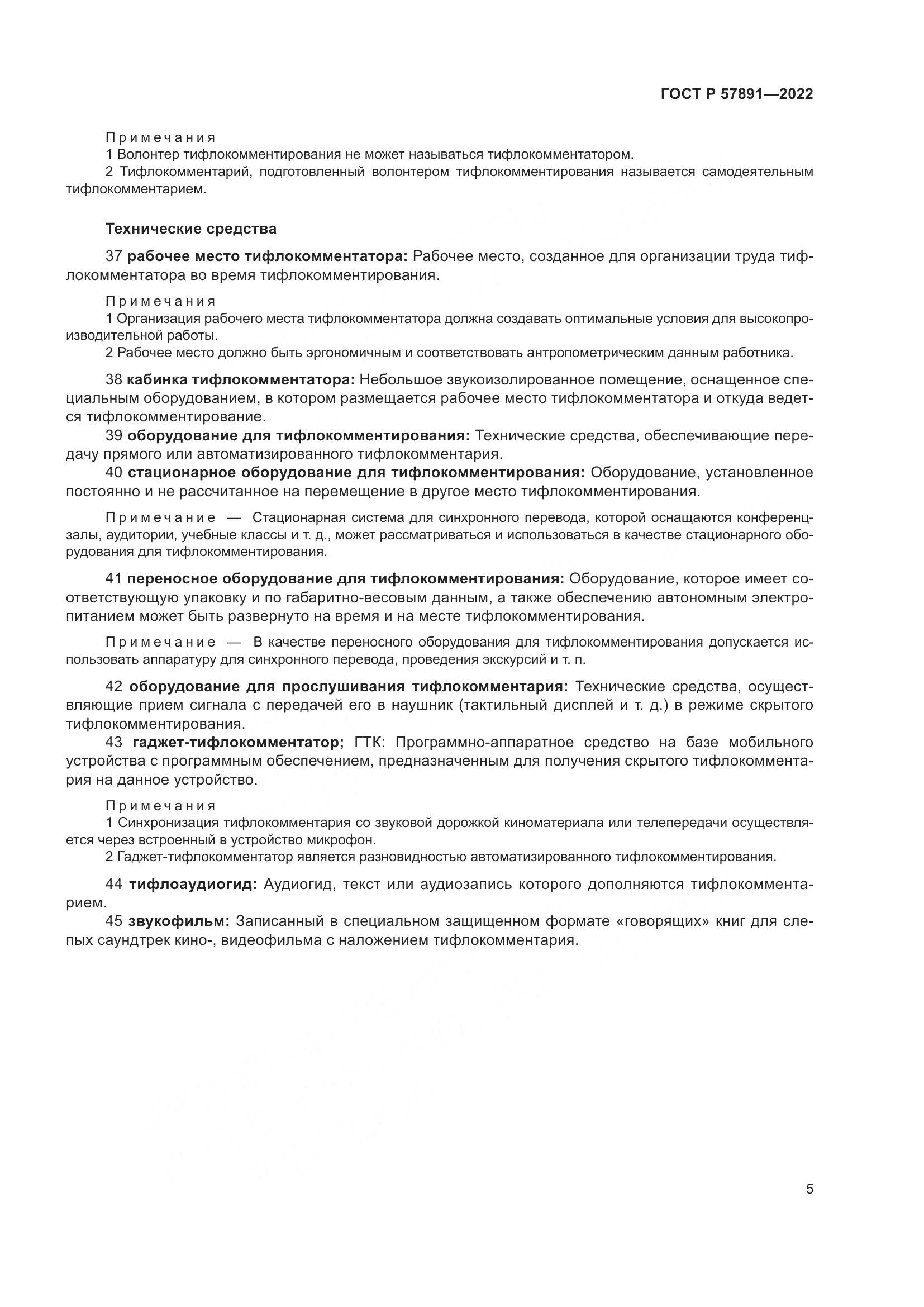 ГОСТ Р  57891-2022, страница 9
