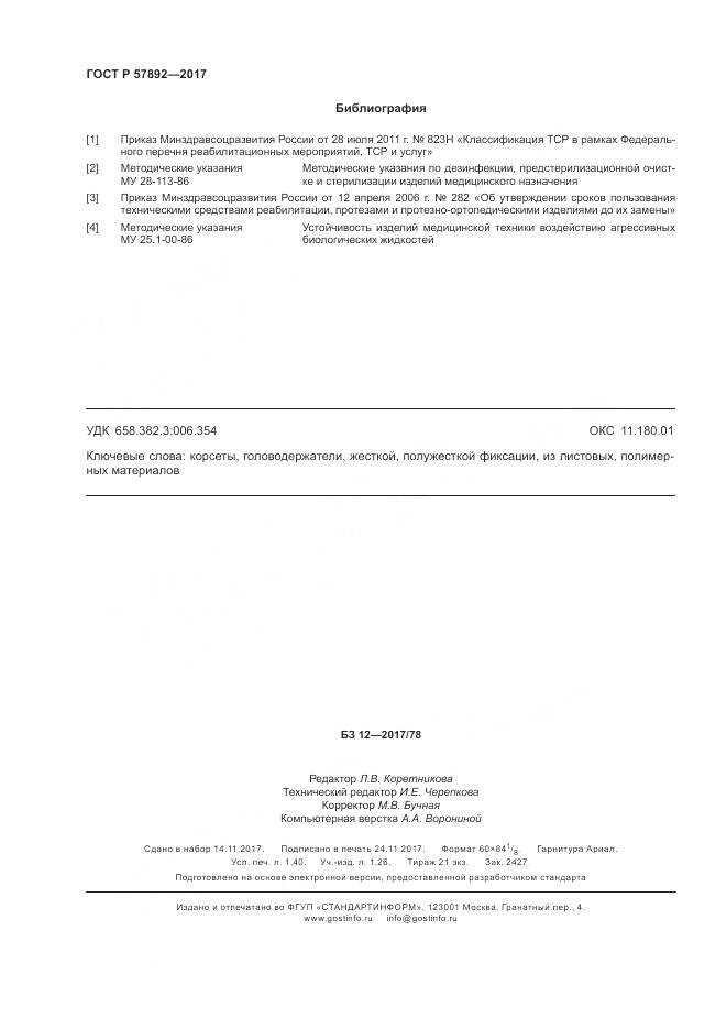 ГОСТ Р 57892-2017, страница 12