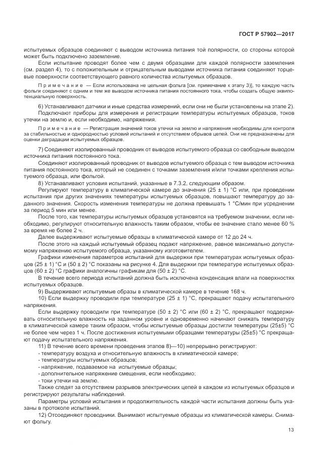 ГОСТ Р  57902-2017, страница 17