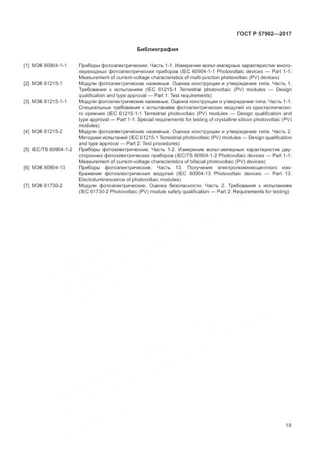 ГОСТ Р  57902-2017, страница 23