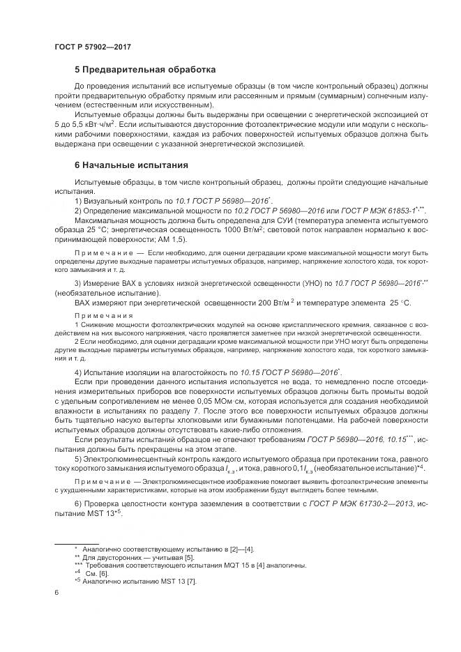 ГОСТ Р 57902-2017, страница 10