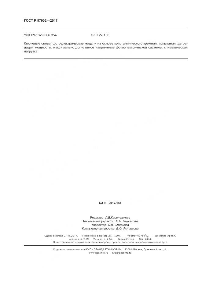 ГОСТ Р 57902-2017, страница 24