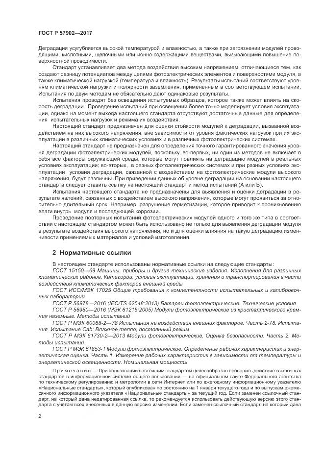 ГОСТ Р 57902-2017, страница 6